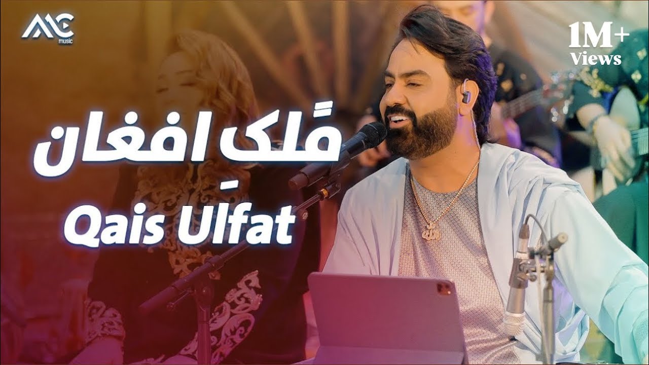 Qais Ulfat - Molk e Afghan | قیس الفت - ملک افغان