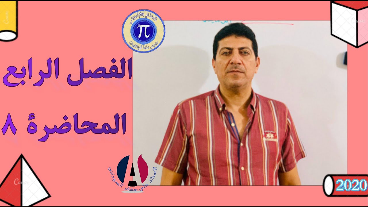 الفصل الرابع  ايجاد مساحة المنطقة المستوية باستخدام التكامل محاضرة 8 رياضيات الثالث مهني