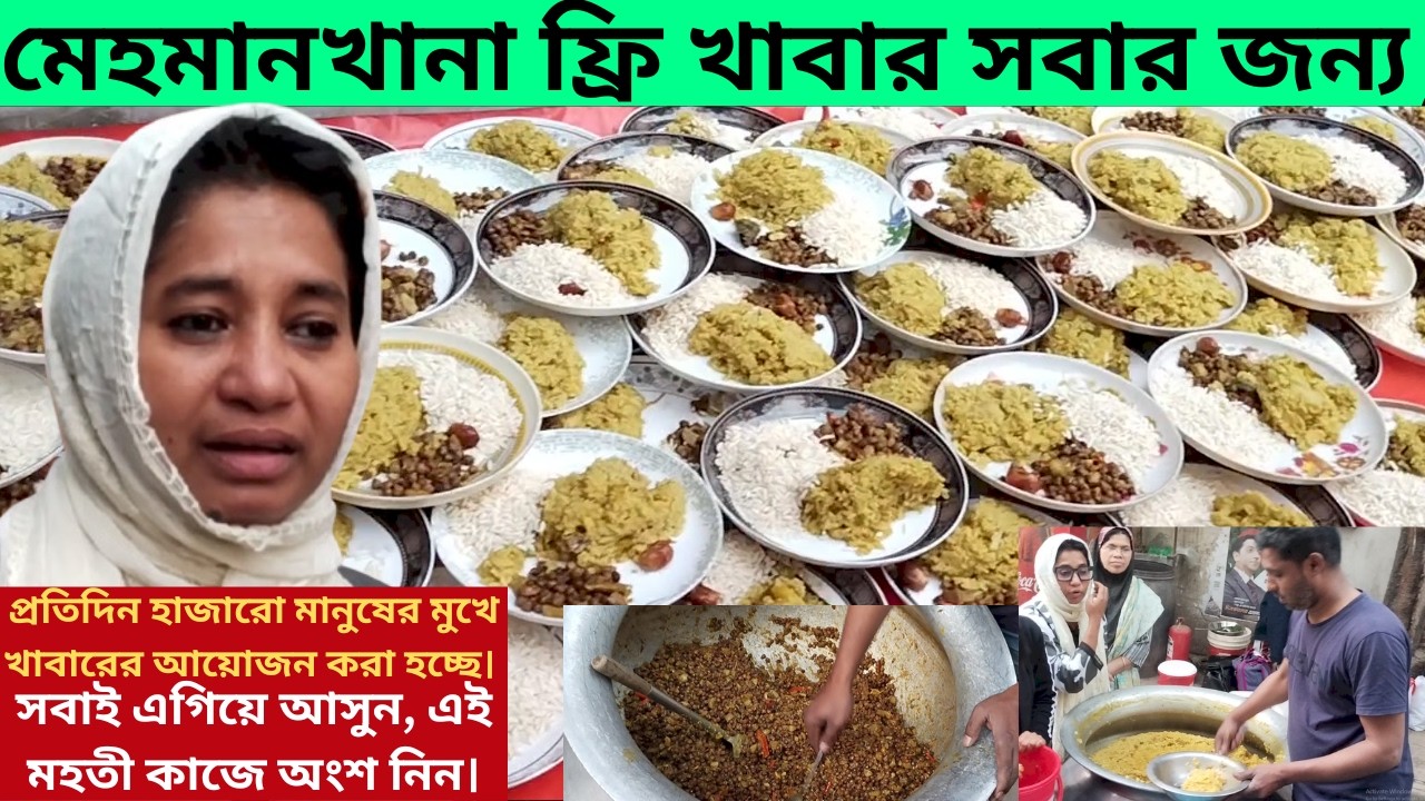 মেহমানখানা ফ্রি খাবার সবার জন্য মানবিক এই মহতী উদ্যোগ মেহমানখানা-তে প্রতিদিন অসহায় ও দুস্থ মানুষের জ