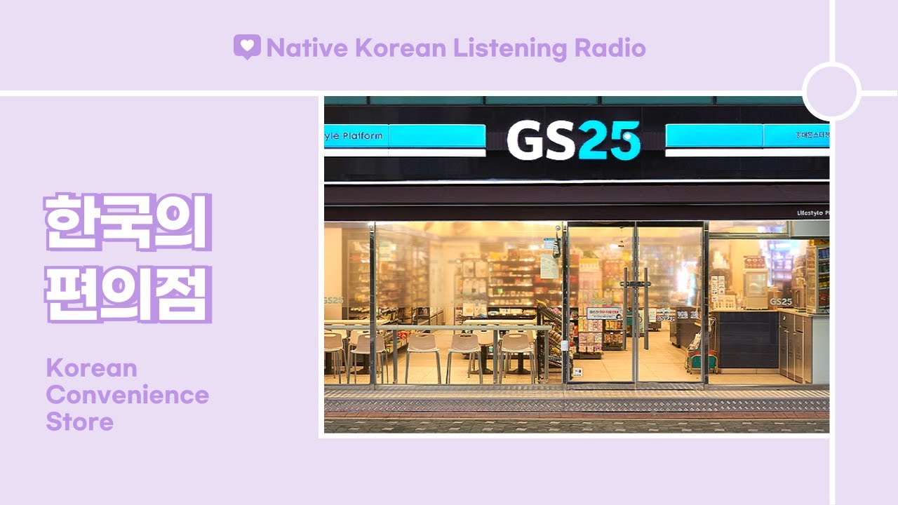 Native Korean Listening Radio (Intermediate) | 한국 현지인 목소리로 듣는 한국 편의점 이야기