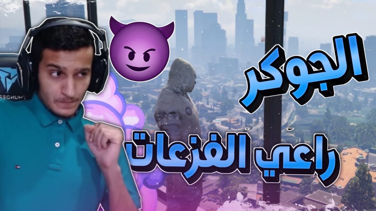 اسقاط العصابات على يد الجوكر 😈🔥 | قراند الحياة الواقعية
