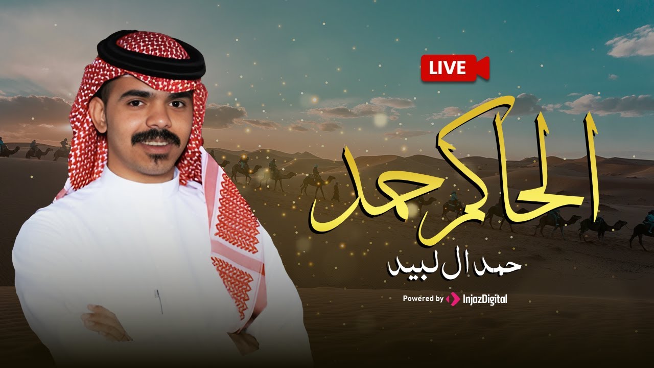بث مباشر - حمد ال لبيد | الحاكم حمد | Hamad Al-Labeed