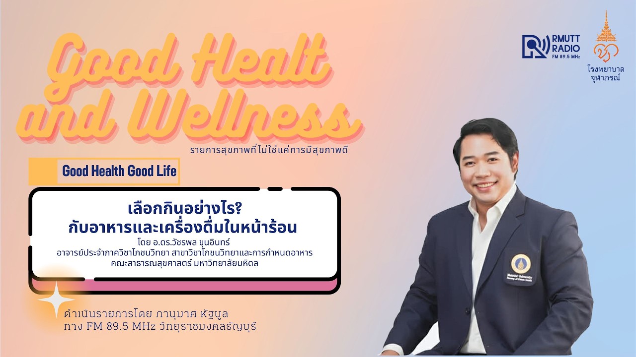 Good Health and Wellness l EP.22 - เลือกกินอย่างไร? กับอาหารและเครื่องดื่มในหน้าร้อน