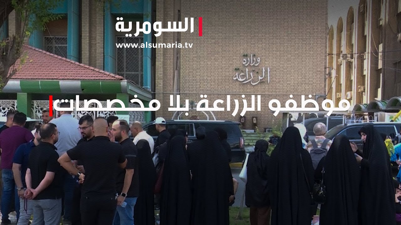 أزمة في وزارة الزراعة قطع المخصصات المالية للموظفين