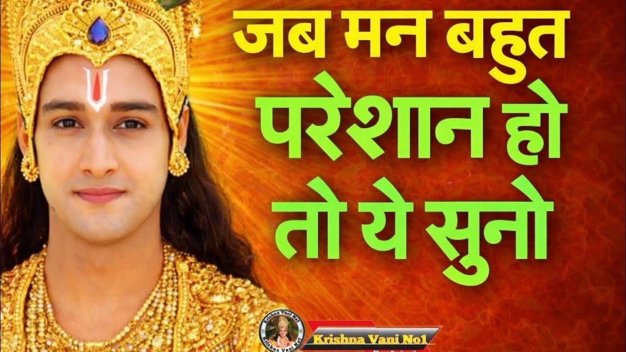 जब मन बहुत परेशान हो तो ये सुनो Shree Krishn Motivation Speech/ Krishn Gyan/  #youtubevideos 