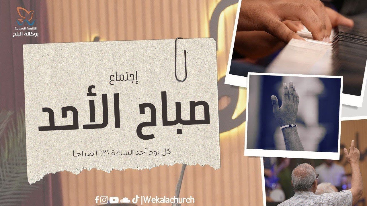 اجتماع الأحد صباحا - القس/ يوناثان بولس - المرنم/ عماد نوح - 27 اكتوبر 2024