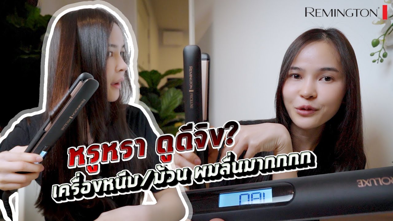 【รีวิว】เครื่องหนีบผม REMINGTON | PROluxe Midnight Edition ผมลื่นมากก !!!