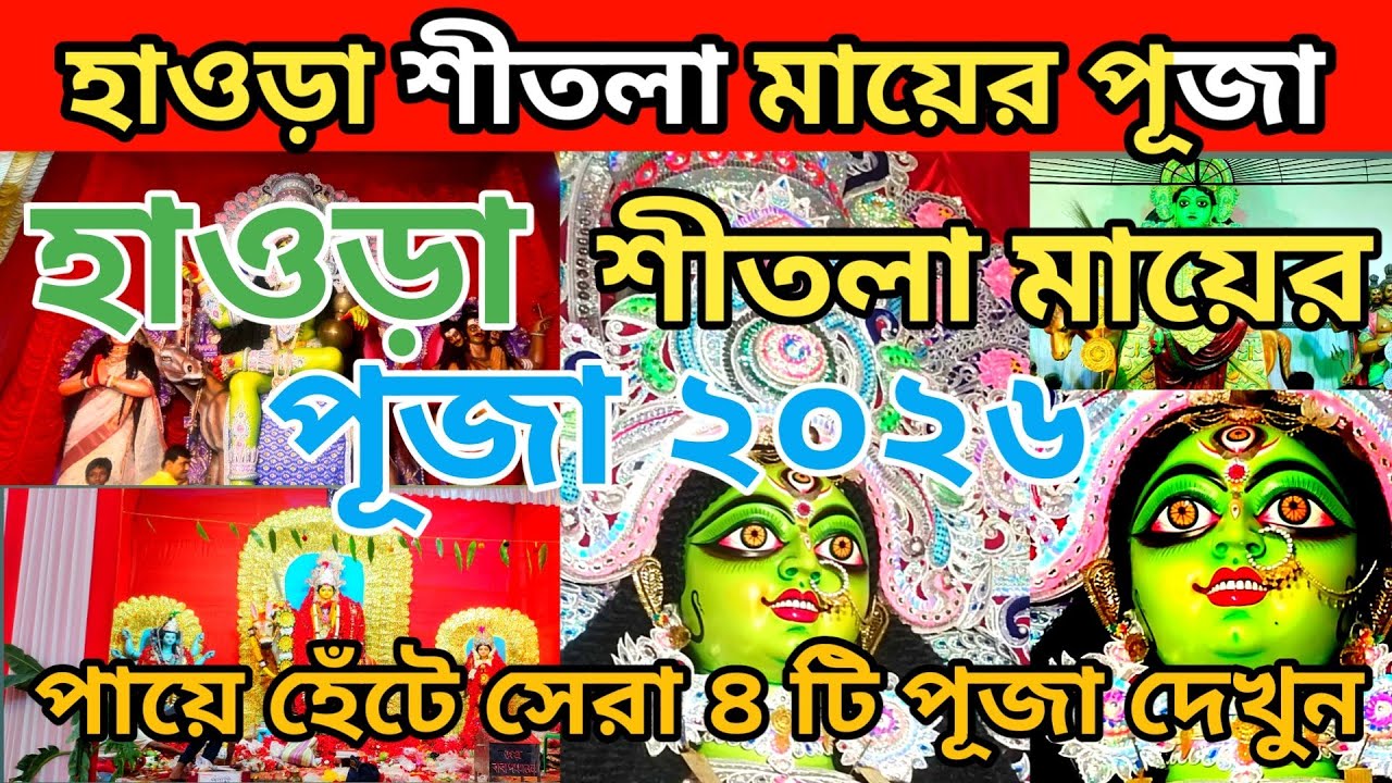 Sitala Mata Puja 2026 🥰 স্টেশন থেকে পায়ে হেঁটে সেরা ৪ টি পূজা দেখুন 🙏 Howrah Sitala Puja 2026 🤩