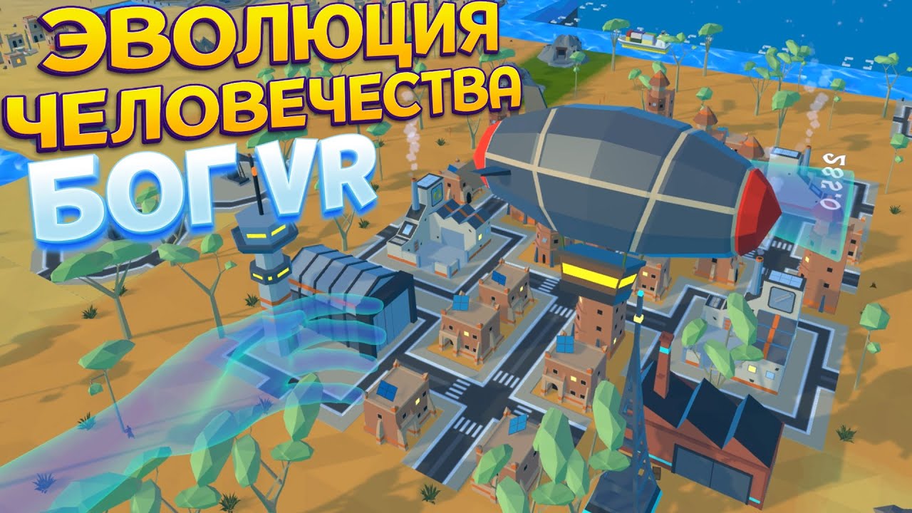 ЭВОЛЮЦИЯ ЧЕЛОВЕЧЕСТВА В ВР ( Deisim VR )