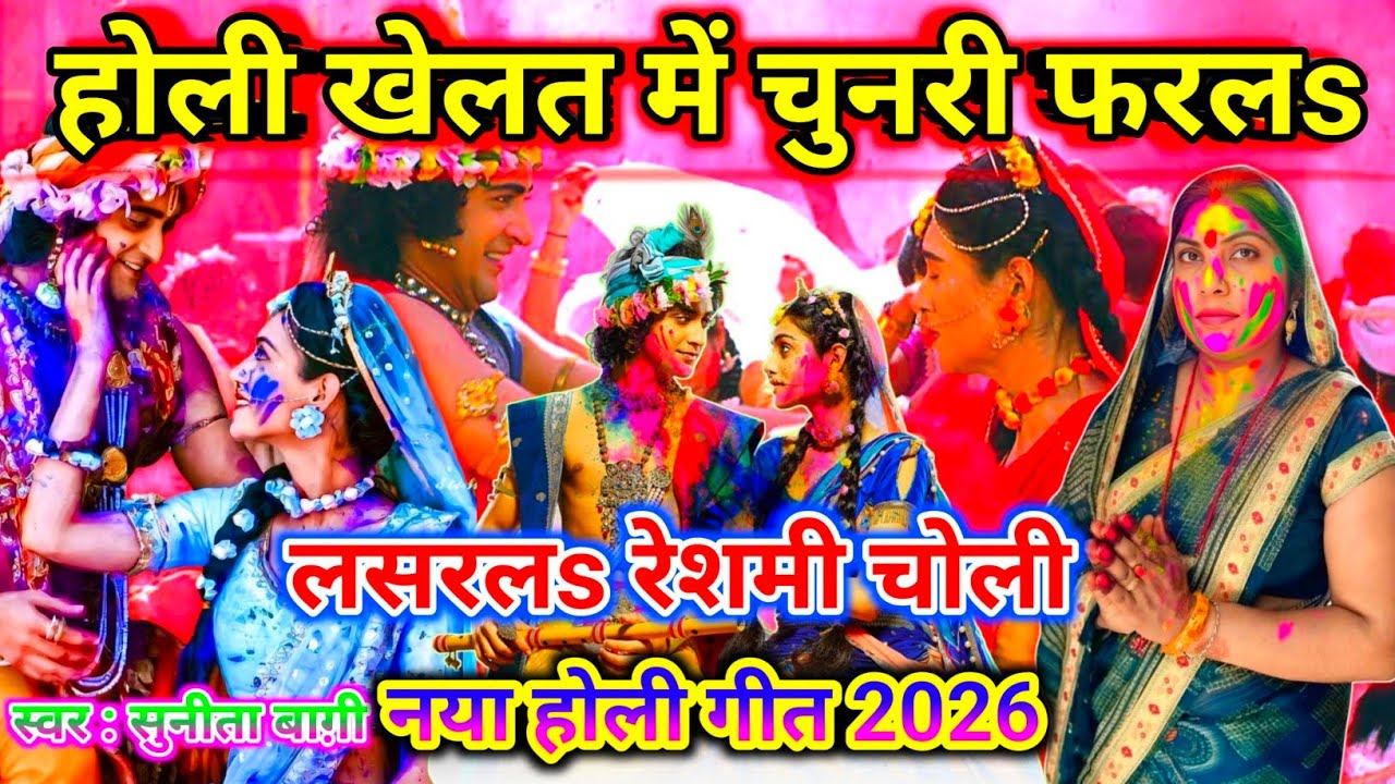 होली खेलत में चुनरी फरलs | कृष्ण राधा होली गीत 2026 | मथुरा के होली | सुनीता बाग़ी फागुन का वीडियो