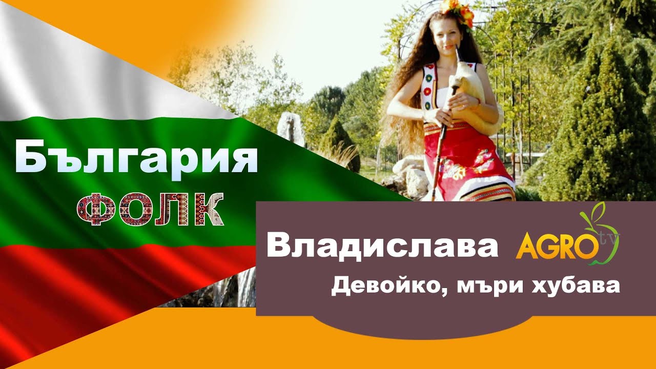 Владислава-Девойко, мъри хубава