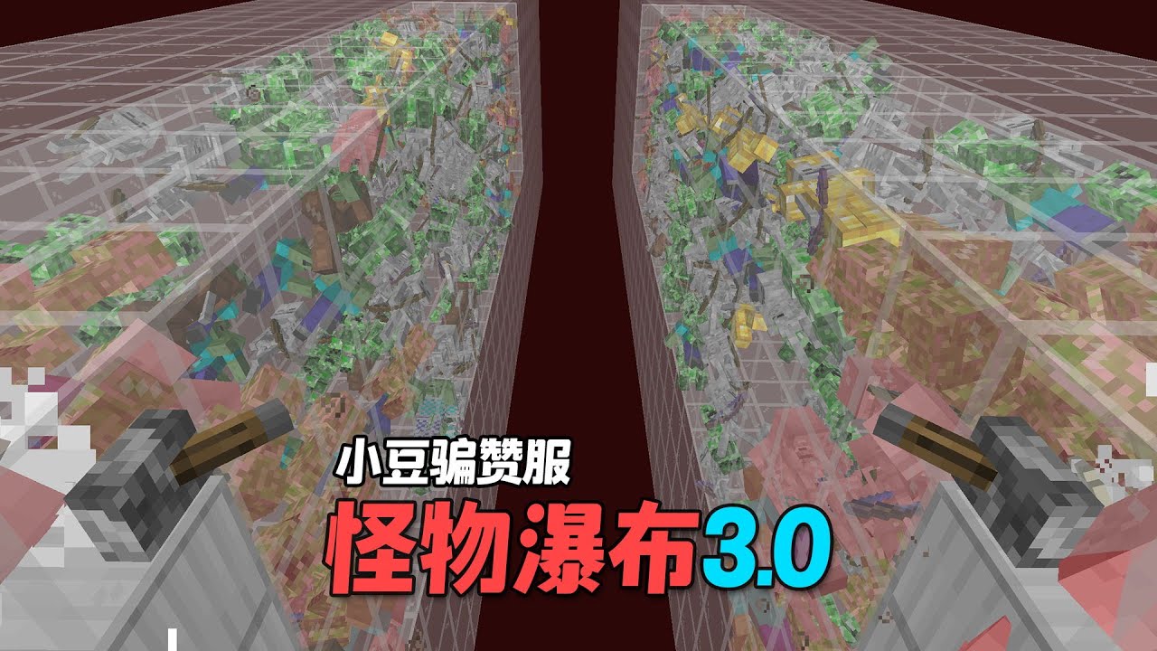 Minecraft效率突破200萬的刷怪塔，純粹的怪物瀑布盛宴！