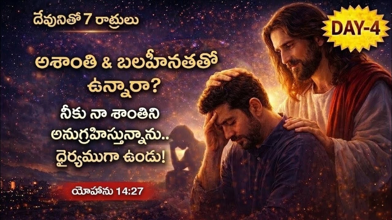 రాత్రి నిద్రకు ముందు ఇది విను | ఉద్యోగం & భవిష్యత్తు గురించి భయం | దేవునితో 7 రాత్రులు – Day 4