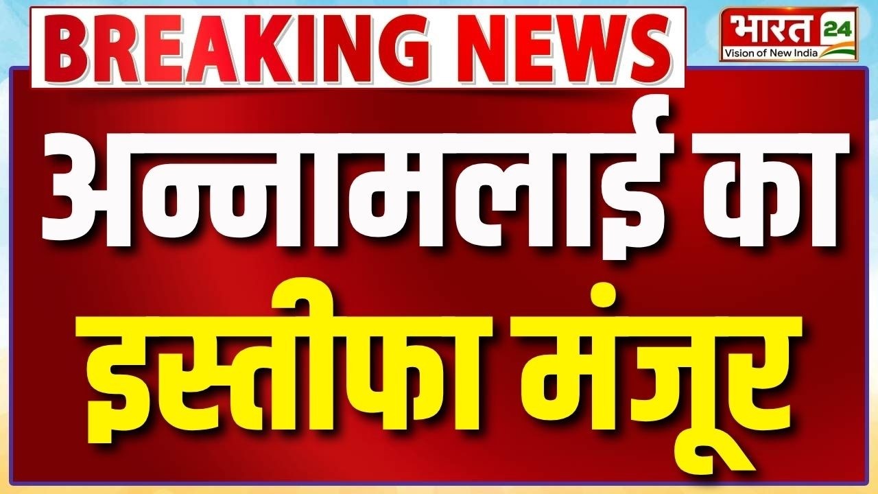 Annamalai Resignation : अन्नामलाई ने छोड़ी BJP... Nitin Nabin ने इस्तीफा किया मंजूर | Breaking News