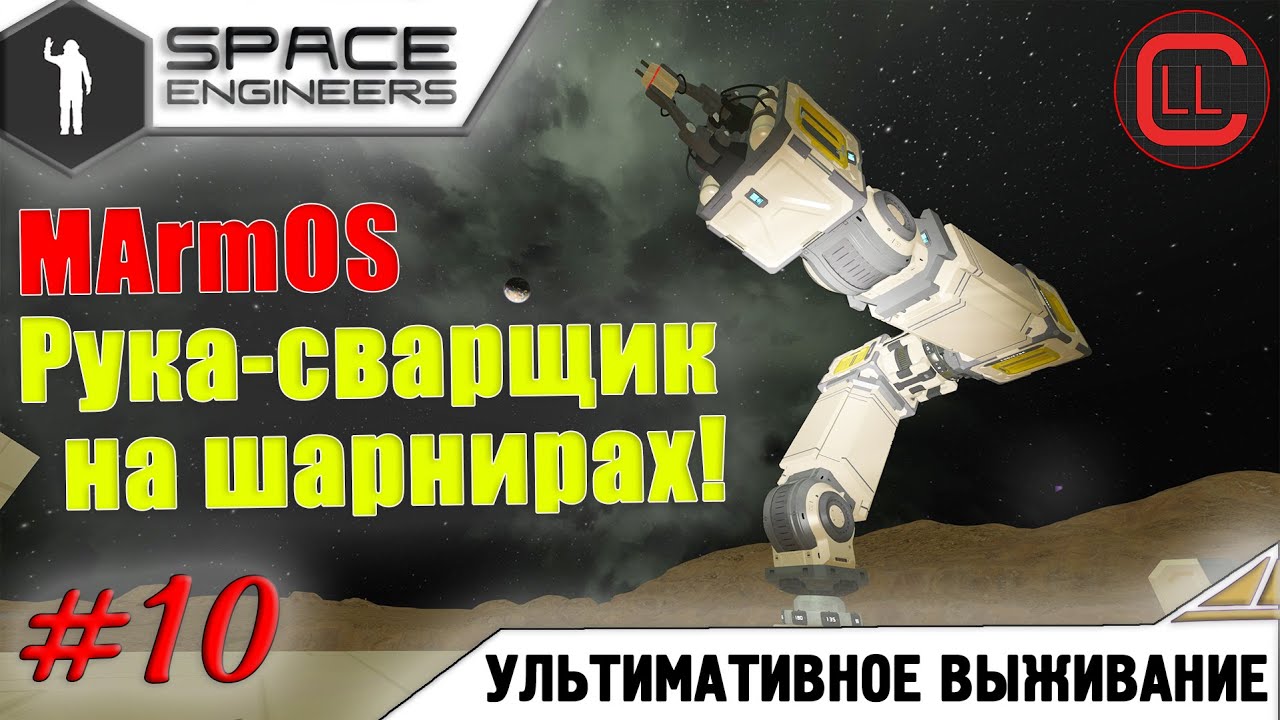 Space Engineers - ЛП-УВ - MArmOS Рука-сварщик! #10