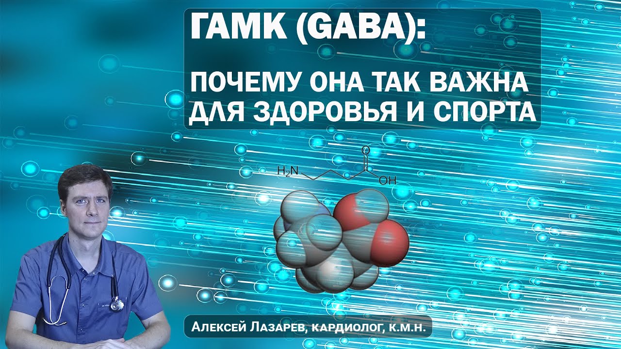 ГАМК (GABA). Почему она так важна для ЗДОРОВЬЯ и СПОРТА #гамк #гамкспорт #ДокторАлексейЛазарев