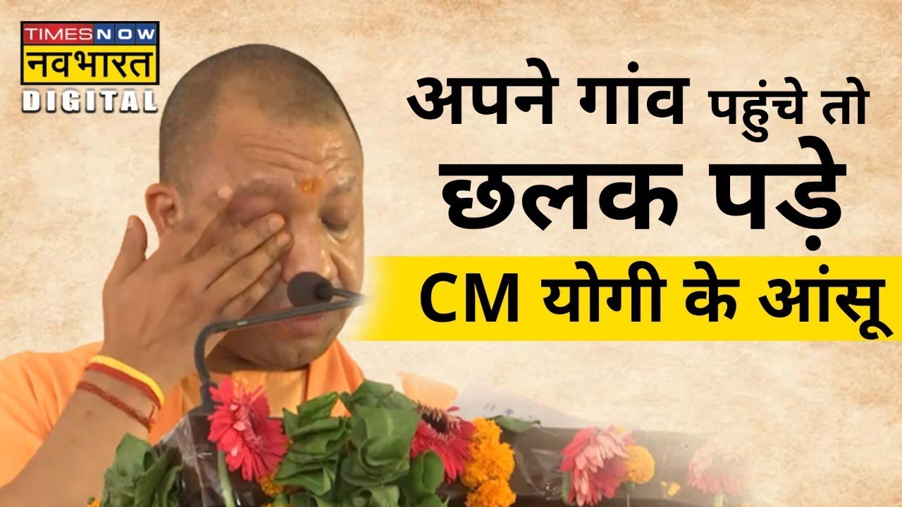जब Uttarakhand में अपने गांव पहुंचे CM Yogi अचानक हो गए भावुक| Hindi News