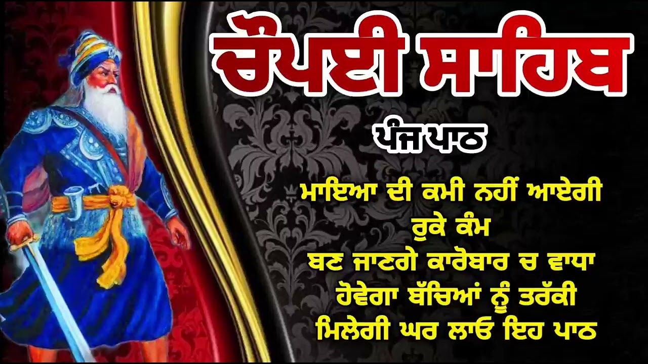 Chaupai Sahib || ਰੁਕੇ ਹੋਏ ਕੰਮ ਬਣਨਗੇ ਸਰਵਣ ਕਰੋ| ਚੌਪਈ ਸਾਹਿਬ ||Chaupai Sahib|| Chaupai| ਚੌਪਈ