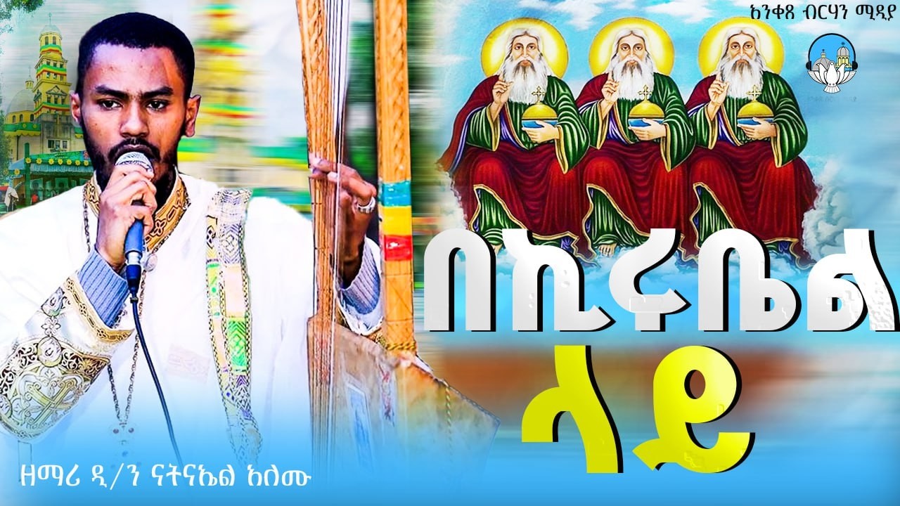 🔴 በኪሩቤል ላይ | ድንቅ የበገና ዝማሬ | ዘማሪ ዲ/ን ናትናኤል አለሙ | አንቀጸ ብርሃን ሚዲያ #eotc