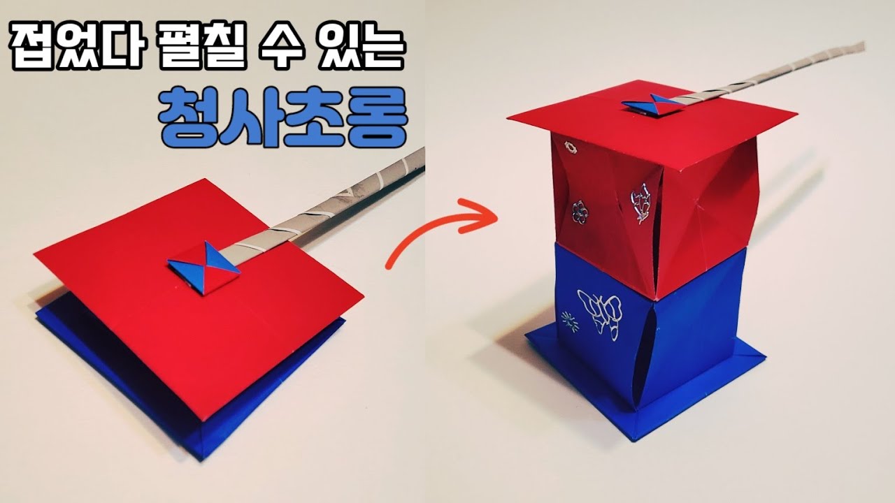 청사초롱 만들기/매직큐브ㆍ 딱지접기