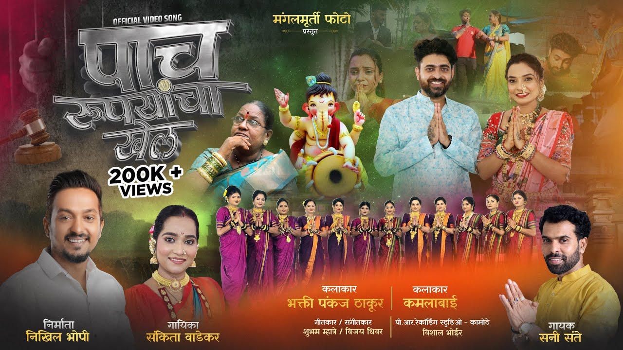 पाच रुपायाचा खेल  | Pach Rupayacha Khel | Bhakti Pankaj Thakur | Sunny Sante | Sankita Wadekar 