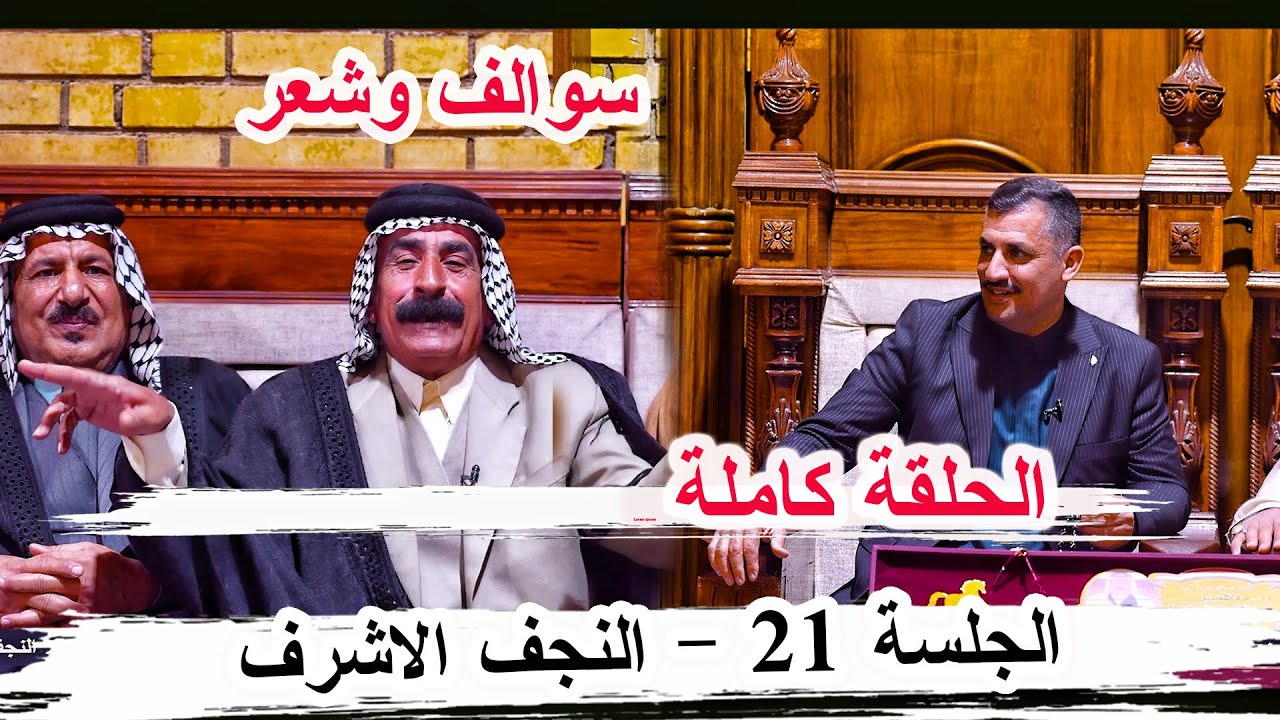 الجلسة 21 الحلقة كاملة النجف الأشرف ديوان إمارة بني حسن الأمير أمير مثنى ال حاتم