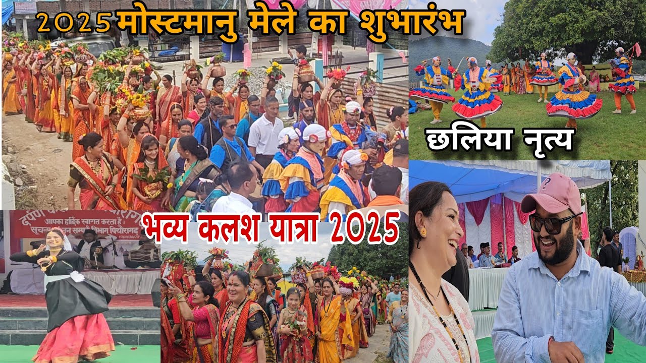 मोस्टमानु मेले का शुभारंभ भव्य कलश यात्रा और ढोल दमाऊ के साथ🌺।।#navrajvlogs भाई के साथ मुलाकात।।day1