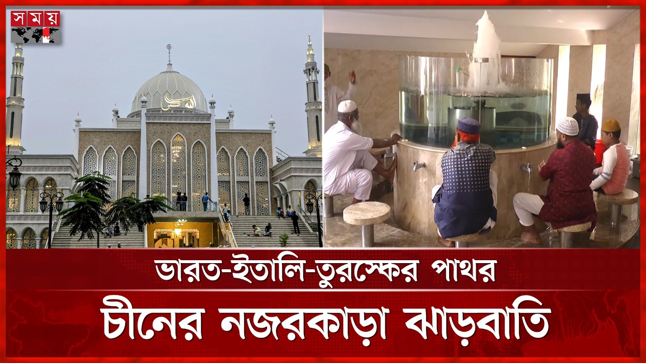 আধুনিক দৃষ্টিনন্দন মসজিদে প্রাকৃতিক শীততাপ নিয়ন্ত্রণ, স্বয়ংক্রিয় অজুখানা | Bahela Khatun Mosque
