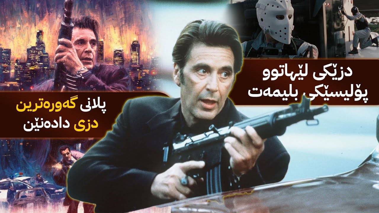 دزێکی لێهاتوو و ئەفسەرێکی زیرەک دەکەونە ڕکابەری یەکترەوە