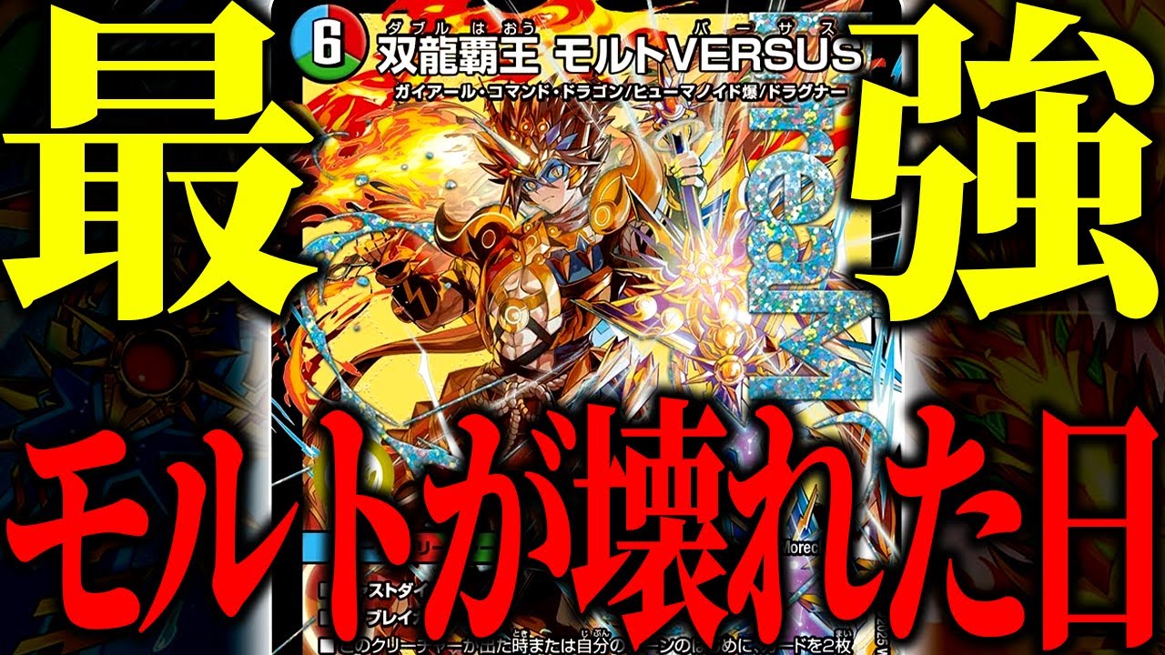 【デュエマ】俺達のモルトがとんでもないことになってしまいました【対戦動画】【シータモルト】