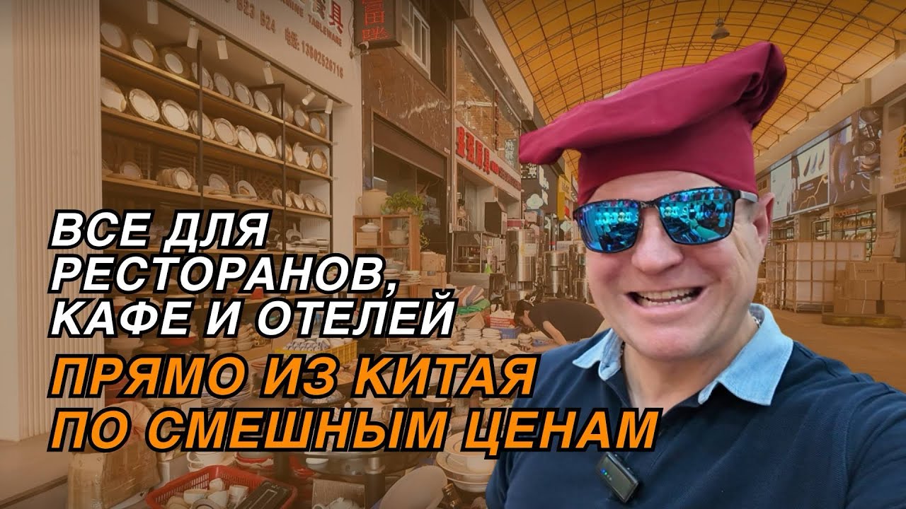 ВСЁ ДЛЯ РЕСТОРАНОВ,КАФЕ И ОТЕЛЕЙ ПРЯМО ИЗ КИТАЯ ПО СМЕШНЫМ ЦЕНАМ