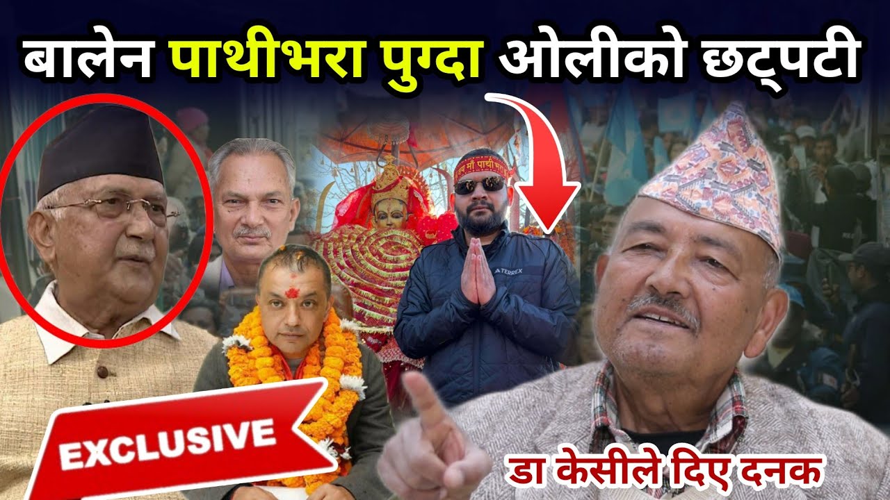 बालेन पाथीभरा पुगे लगत्तै डा केसीले दिए विरोधीलाई दनक, ओलीको बोली घातक, गगन सानेपामा बाबुराम बाहिरिए