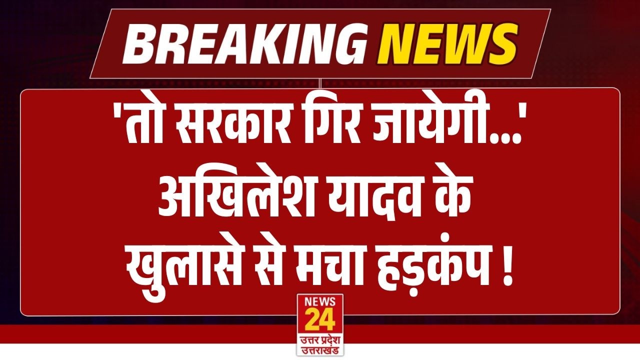 'तो सरकार गिर जायेगी...' Akhilesh Yadav के खुलासे से मचा हड़कंप ! | Breaking News | Live