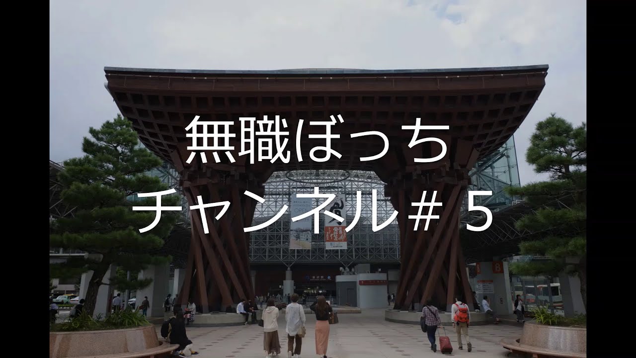 #5【旅行】RICOH GRⅢを手に、高速バス5日連続車中泊旅行　（１日目）大阪から金沢へ