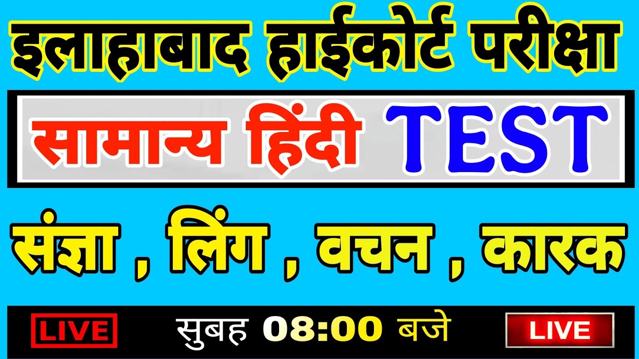 Allahabad High Court Exam 2025 | High Court Hindi | हाईकोर्ट हिंदी | संज्ञा, लिंग, वचन ,कारक Hindi