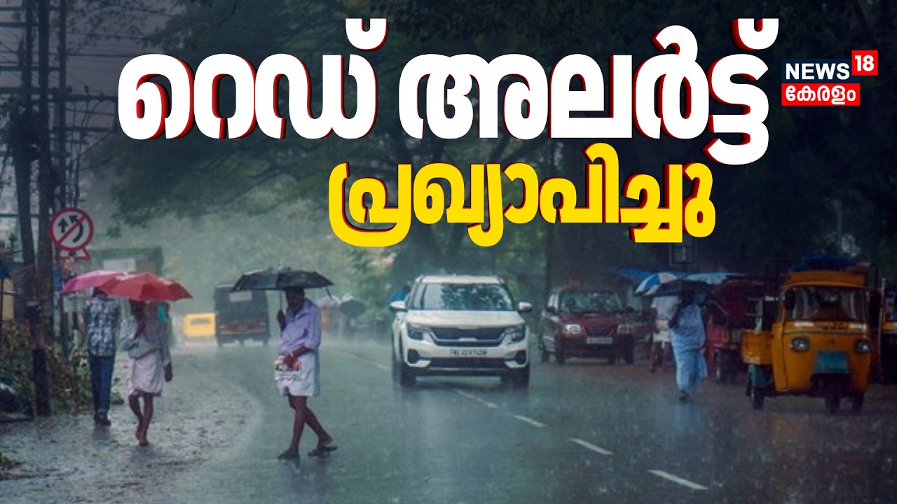 സംസ്ഥാനത്ത് അതിതീവ്ര മഴ മുന്നറിയിപ്പ്; മൂന്ന് ജില്ലകളിൽ Red Alert | Kerala Rain Alert | Monsoon