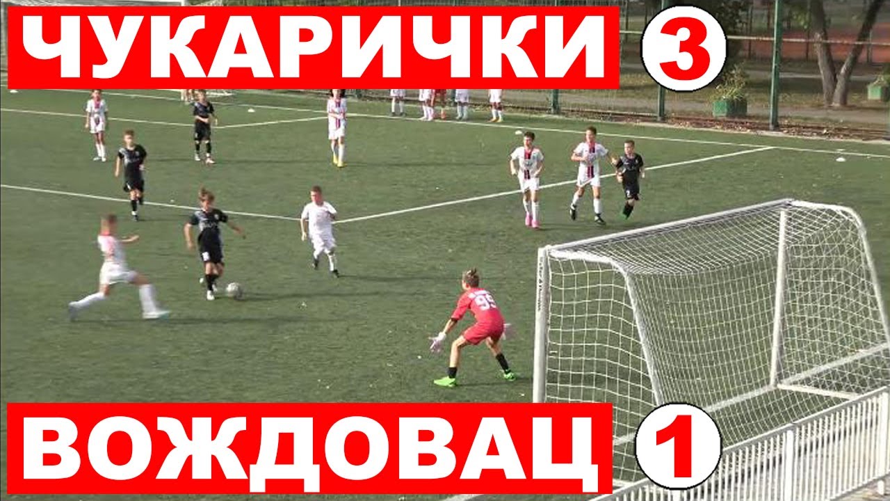 Чукарички 2012 - Вождовац 2012  -  3:1