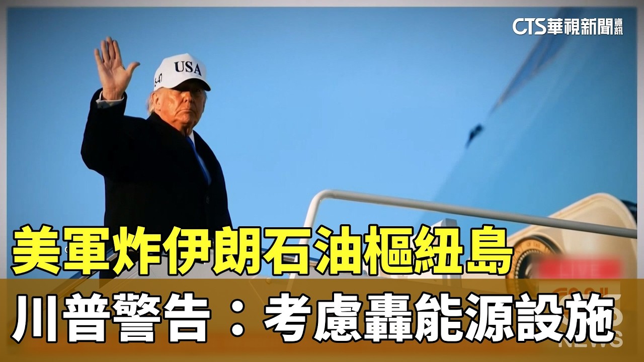 美軍炸伊朗石油樞紐島　川普警告：考慮轟能源設施｜華視新聞 20260314 @華視新聞 CH52