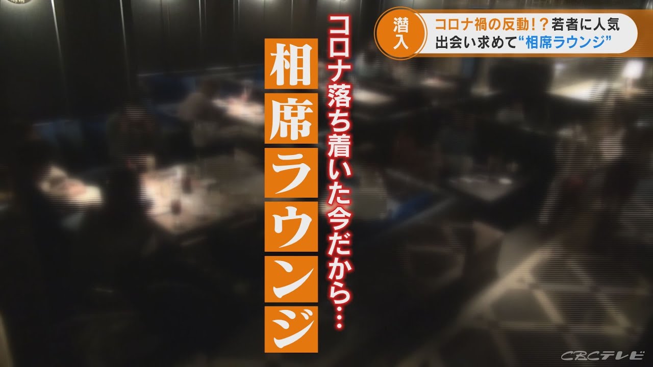 コロナ禍の相席ラウンジ。若者たちが新たな「出会い」を求めて毎晩集まる店は連日大盛況！相席のテーブルにカメラが密着！