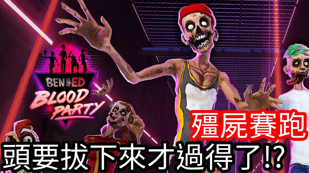 【Kim阿金】殭屍賽跑 頭要拔下來才過得了!?《Ben and Ed: Blood Party》