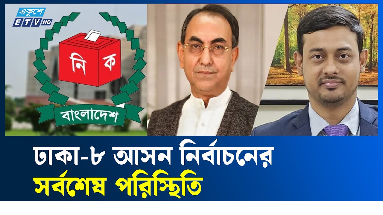 ঢাকা-৮ আসন নির্বাচনের সর্বশেষ পরিস্থিতি | ETV NEWS | Ekushey TV