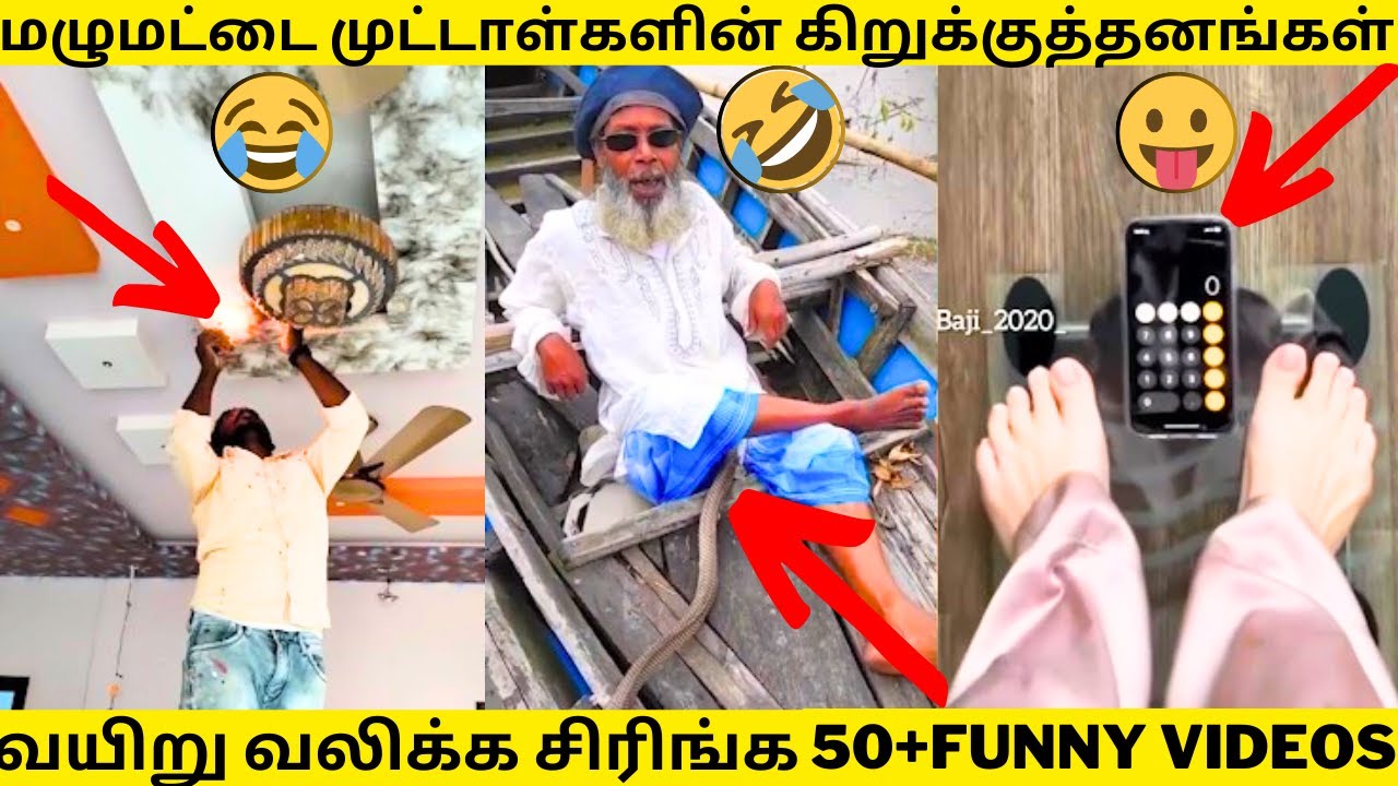 💥மொரட்டு முட்டாள்களின் கிறுக்குத்தனங்கள்🔥🙈🤣|முடிஞ்சா சிரிக்காம பாருங்க😂|50+FUNNY VIDEOS|TAMIL COMEDY