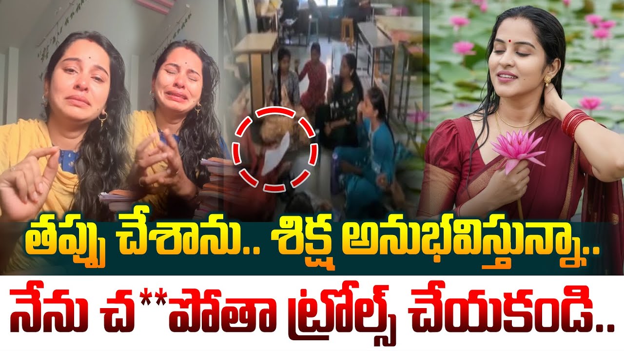 తప్పు చేశాను.. శిక్ష అనుభవిస్తున్నా..నేను చ*పోతా ట్రోల్స్ చేయకండి..AP Govt Teacher Gowtami Emotional