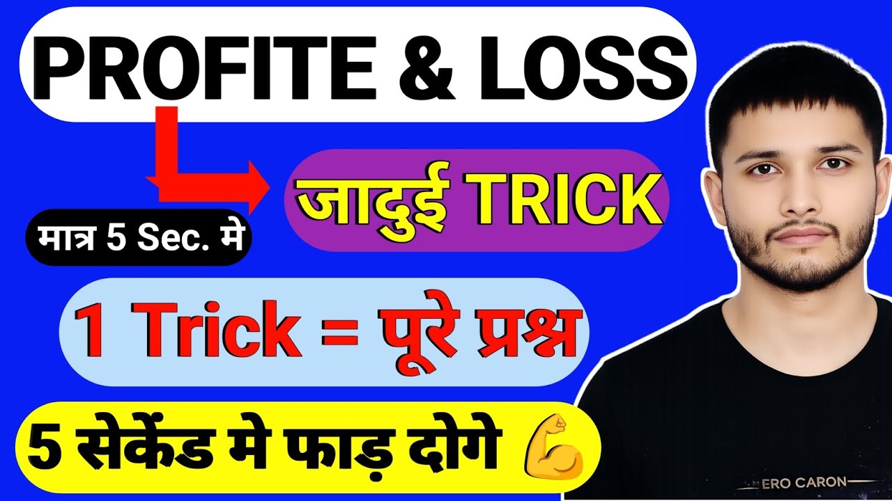 RRB Group-D /ALP 2025🔥Profit & Loss के जादुई Tricks💥|पूरे Question 5 सेकंड में 😱|100% Sure Questions