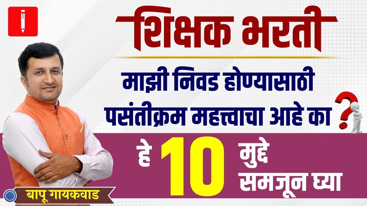 शिक्षक भरती। माझी निवड होण्यासाठी पसंतीक्रम महत्त्वाचा आहे का ?। हे 10 मुद्दे समजून घ्या। Bapu Sir