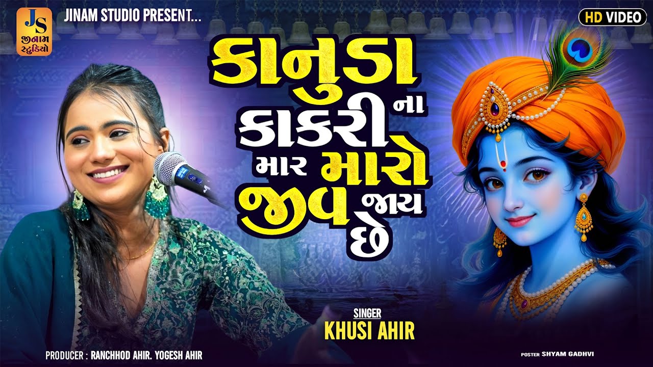 કાનુડા કાકરી ના માર મારો જીવ જાય છે | Khushi Ahir | Trending Song | Jinam Studio
