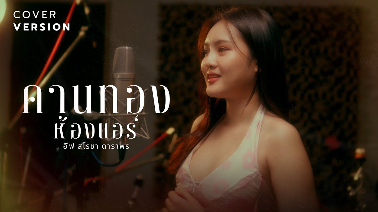 คานทองห้องแอร์ - อีฟ สโรชา [COVER VERSION ]