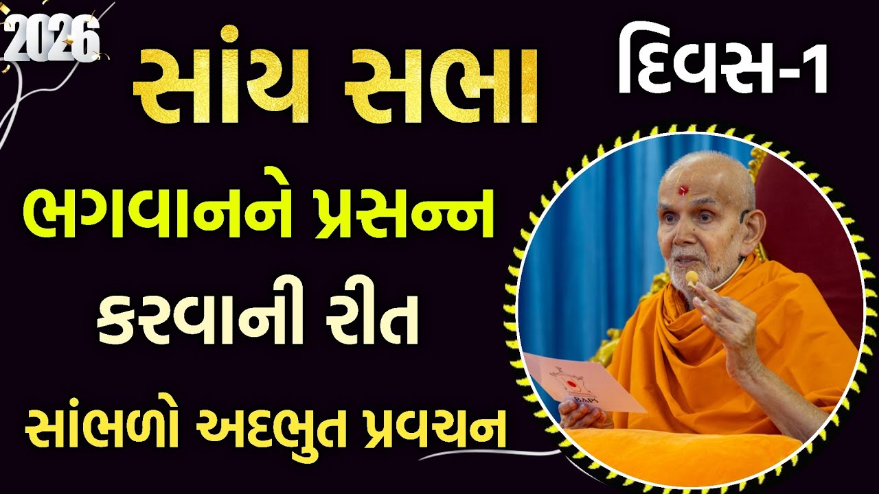 Live sabha day-1 વિષય:ભગવાનને પ્રસન્ન કરવાની રીત #katha#gujarati#livekatha#pravachan#motivation#live