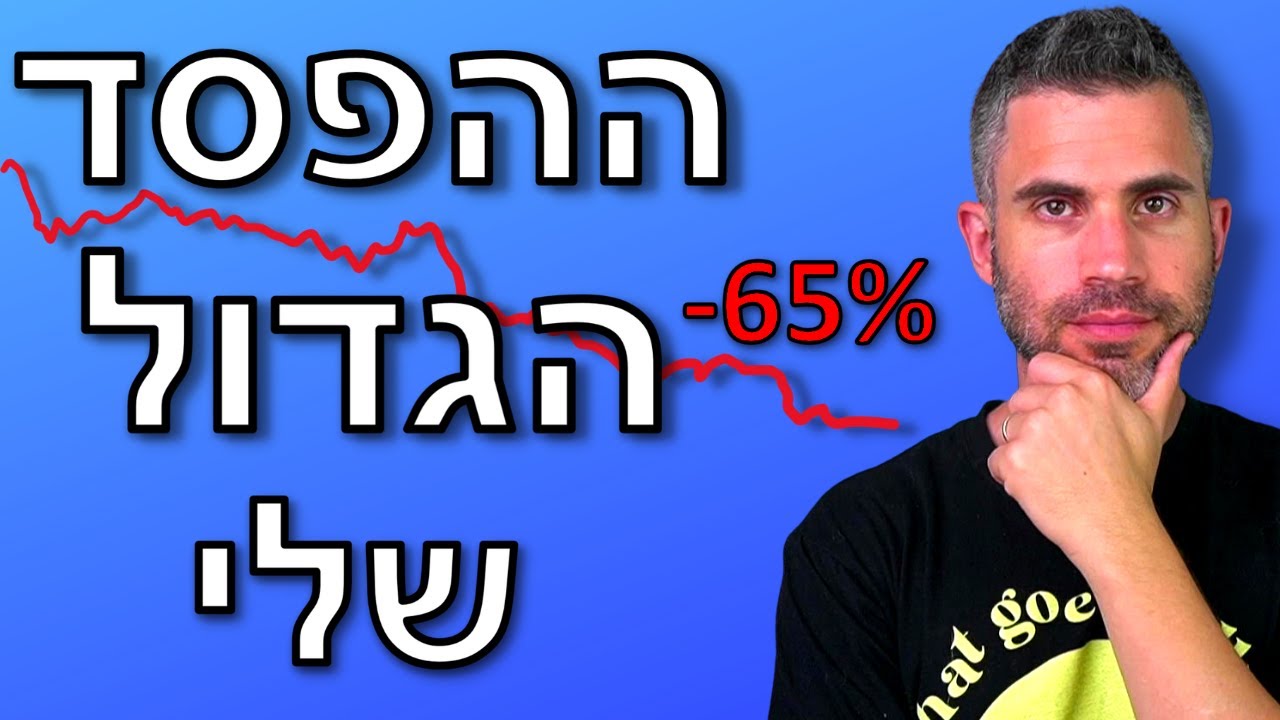 מה למדתי מהמניה הכי מופסדת שלי?