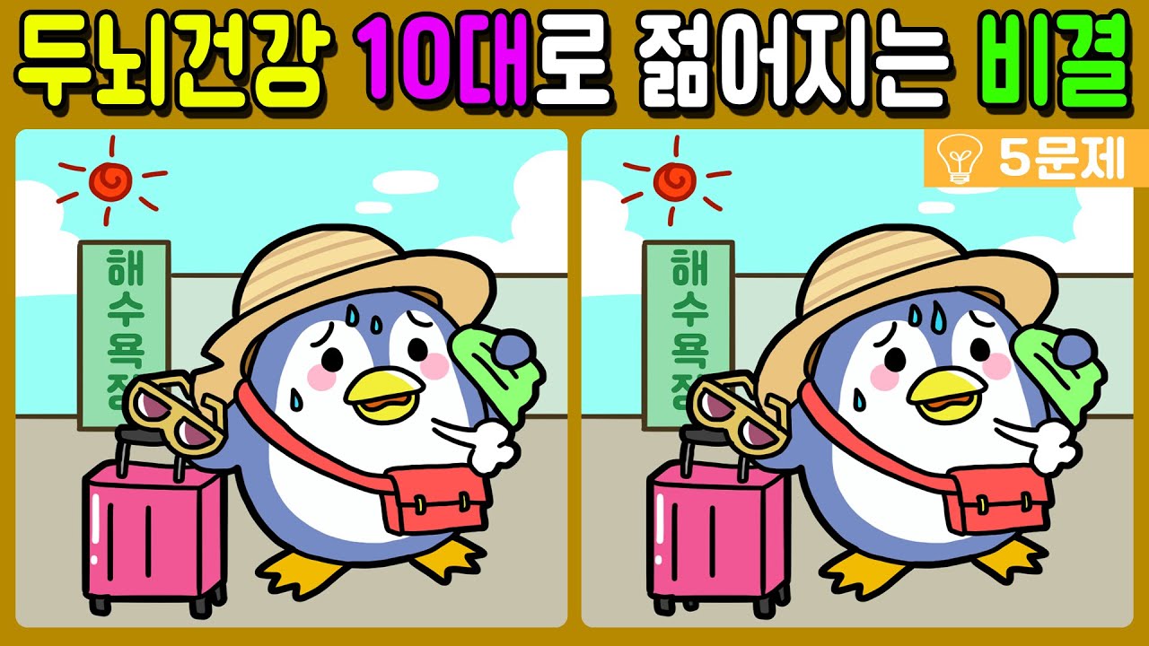 【다른그림찾기/치매예방】두뇌건강 10대로 젊어지는 비결! 재밌고 건강한 두뇌 훈련으로 치매예방!【 find difference / 두뇌운동/3개 찾기/5문제/#348】